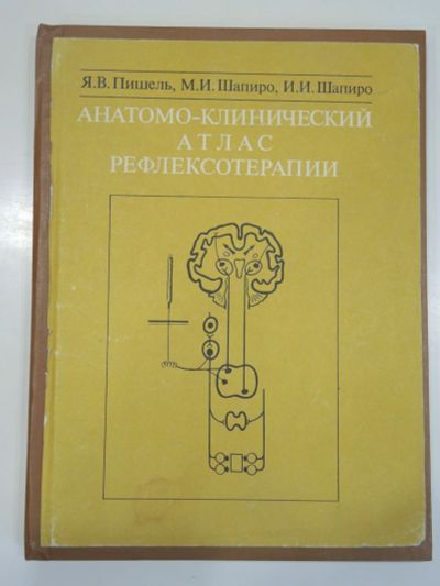 Лот: 18826910. Фото: 1. книга пособие анатомо-клинический... Традиционная медицина