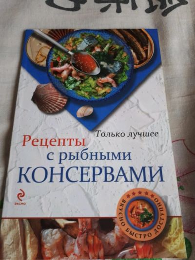 Лот: 11449609. Фото: 1. Рецепты с рыбными консервами. Кулинария