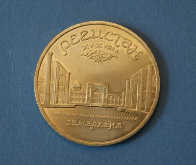 Лот: 4609467. Фото: 1. Монета 5 рублей 1989 год " Регистан... Россия и СССР 1917-1991 года