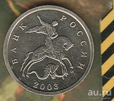 Лот: 6743375. Фото: 1. 1 копейка 2003 М. Россия после 1991 года