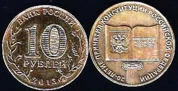 Лот: 11484405. Фото: 1. 10 рублей 2013 г. 20 лет Конституции... Россия после 1991 года
