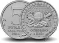 Лот: 7039076. Фото: 1. 5 рублей 2015 года 170 лет Русскому... Россия после 1991 года