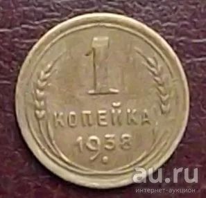 Лот: 16834208. Фото: 1. монета 1 копейка 1938г. Россия и СССР 1917-1991 года