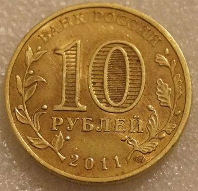 Лот: 7783518. Фото: 1. 10 рублей 2011 50 лет первого... Россия после 1991 года