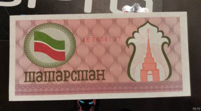 Лот: 17336711. Фото: 1. Татарстан 100 рублей 1992 (продовольственный... Частные выпуски, копии банкнот
