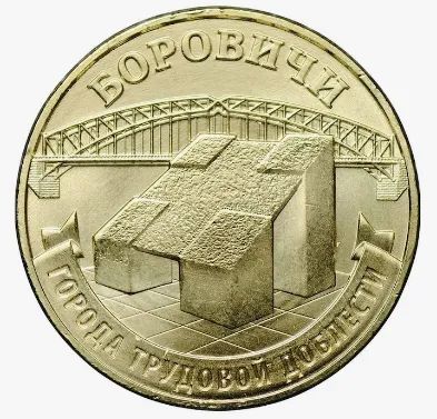 Лот: 21513308. Фото: 1. 10 рублей 2021 год. Города Трудовой... Наборы монет