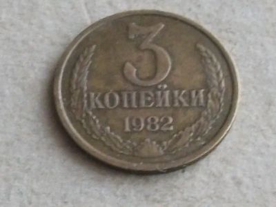 Лот: 20032255. Фото: 1. Монета 3 копейки три СССР 1982... Россия и СССР 1917-1991 года