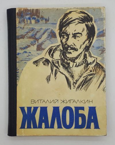 Лот: 25822416. Фото: 1. Виталий Жигалкин / Жалоба / Повести... Книги