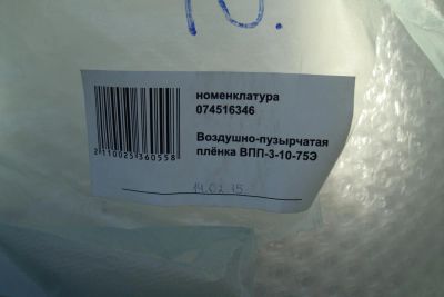 Лот: 5344822. Фото: 1. пленка упаковочная воздушно-пузырьковая. Другое (домашний быт)