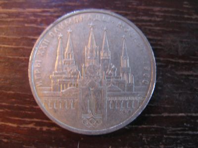 Лот: 5931673. Фото: 1. 1978 один рубль игры 22 олимпиады... Россия и СССР 1917-1991 года