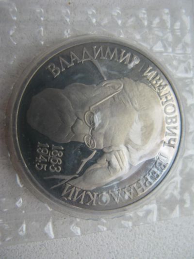 Лот: 6189474. Фото: 1. 1993 год 1 рубль вернадский. Россия после 1991 года