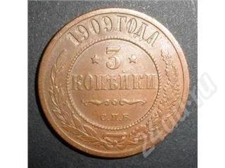 Лот: 373873. Фото: 1. 3 копейки 1909г. Состояние идеальное... Россия и СССР 1917-1991 года