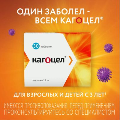 Лот: 23989932. Фото: 1. Кагоцел таб. 12мг №30. Лекарства