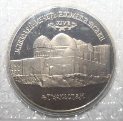 Лот: 5280406. Фото: 1. 5 рублей 1992 год. Мавзолей-мечеть... Россия после 1991 года