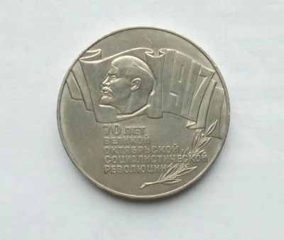 Лот: 25884710. Фото: 1. 5 рублей 1987 Шайба 70 лет революции. Россия и СССР 1917-1991 года