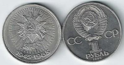 Лот: 19988048. Фото: 1. 1 рубль 1985 год. 40 лет победы... Россия и СССР 1917-1991 года