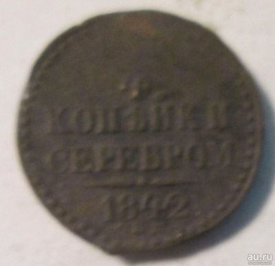 Лот: 15422039. Фото: 1. 1/4 копейки серебром 1842 Россия. Россия до 1917 года
