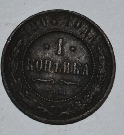 Лот: 6709954. Фото: 1. 1 копейка 1908 (30). Россия до 1917 года