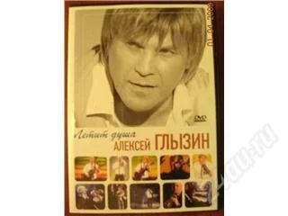 Лот: 38331. Фото: 1. ДВД-Коллекция=Глызин - летит душа. Аудиозаписи