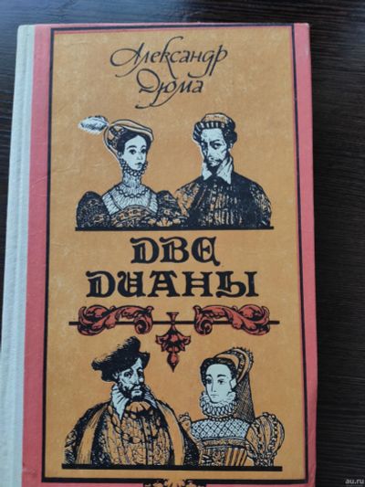 Лот: 14953798. Фото: 1. 'Две Дианы' Александр Дюма. Художественная