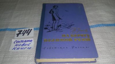 Лот: 11646735. Фото: 1. На берегу великой реки, Павел... Художественная