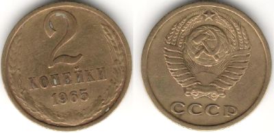 Лот: 9586211. Фото: 1. СССР. 2 копейки 1965 г. Россия и СССР 1917-1991 года