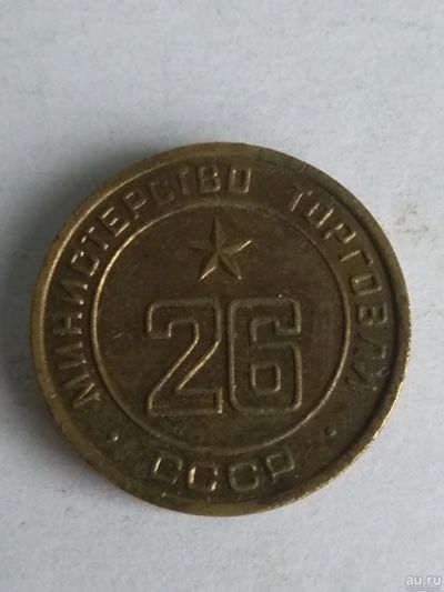Лот: 13309320. Фото: 1. Жетон министерства торговли СССР... Другое (значки, медали, жетоны)