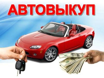 Лот: 4397190. Фото: 1. Срочный Выкуп Автомобилей 24 часа. Автомобили