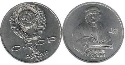 Лот: 20007471. Фото: 1. 1 рубль 1990 год. Скорина. Россия и СССР 1917-1991 года