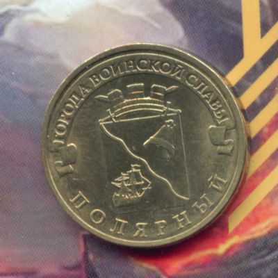 Лот: 4949788. Фото: 1. 10 рублей 2012 ГВС Полярный.. Россия после 1991 года