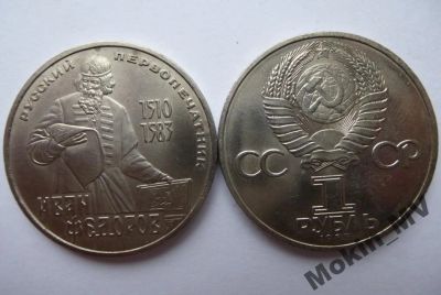 Лот: 4006149. Фото: 1. Иван Федоров - рубль 1983 - отличный... Россия и СССР 1917-1991 года