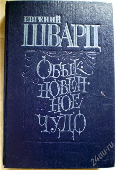 Лот: 1125573. Фото: 1. Евгений Шварц. Обыкновенное чудо... Художественная