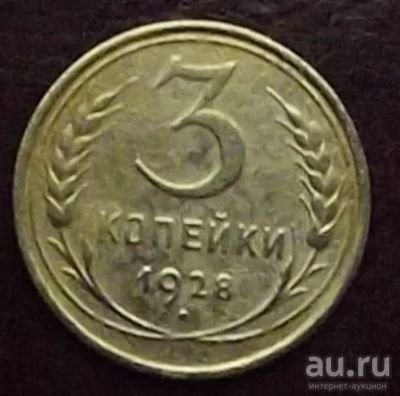 Лот: 16842211. Фото: 1. Монеты СССР 3 копейки 1928г. Россия и СССР 1917-1991 года