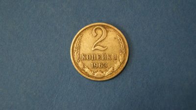 Лот: 18937040. Фото: 1. Монета 2 копейки 1963 год... Россия и СССР 1917-1991 года