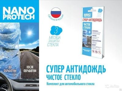 Лот: 6042993. Фото: 1. Супер Антидождь Nanoprotech. Средства по уходу