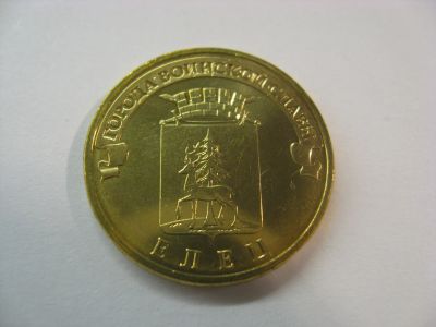 Лот: 18380609. Фото: 1. 10 рублей 2011 года. Елец. ГВС... Россия после 1991 года