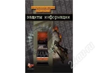 Лот: 14124. Фото: 1. Программирование алгоритмов Защиты... Самоучители