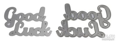 Лот: 16931956. Фото: 1. Трафарет good luck скрапбукинг. Скрапбукинг