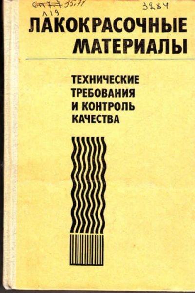 Лот: 12272988. Фото: 1. Лакокрасочные материалы Технические... Химические науки