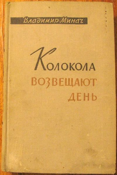 Лот: 3353012. Фото: 1. Минач Владимир - Колокола возвещают... Художественная