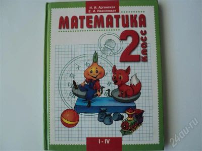 Лот: 441971. Фото: 1. Математика 2 класс Аргинская... Для школы