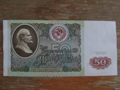 Лот: 16178643. Фото: 1. 50 рублей 1991 года. Серия БЗ. Россия, СССР, страны СНГ