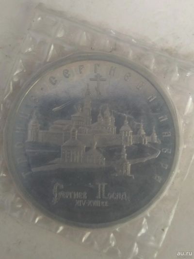 Лот: 17625353. Фото: 1. 5 рублей 1993г.Троице-Сергиева... Россия после 1991 года