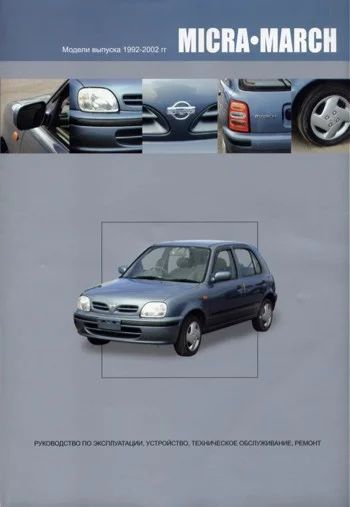 Лот: 5510166. Фото: 1. Книга Nissan Micra-March. Руководство... Транспорт