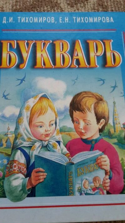 Лот: 9408872. Фото: 1. Букварь. Познавательная литература