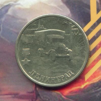 Лот: 4949926. Фото: 1. 2 рубля 2000 Ленинград Города... Россия после 1991 года