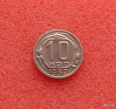 Лот: 13341921. Фото: 1. 10 копеек 1952 года. Состояние... Россия и СССР 1917-1991 года