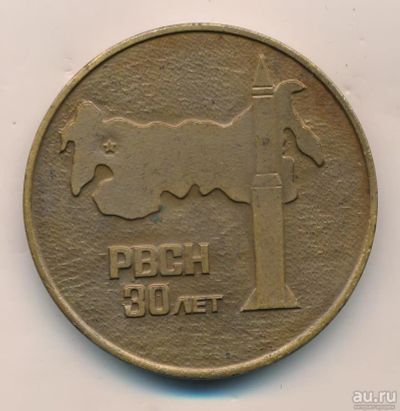Лот: 14774194. Фото: 1. СССР Медаль 1989 30 лет 30 лет... Памятные медали