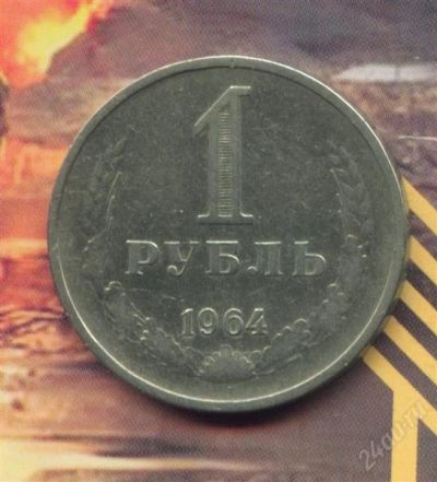 Лот: 1618348. Фото: 1. 1 рубль 1964... Россия и СССР 1917-1991 года