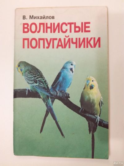 Лот: 18197871. Фото: 1. Волнистые попугаи. Книга. Домашние животные